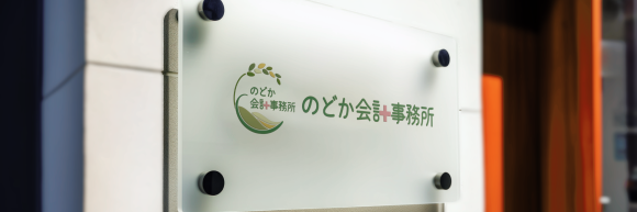 のどか会計事務所