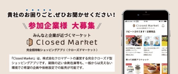 クローズドマーケット