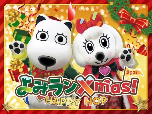 貸出画像「よみランXmas!2025～HAPPY HOP～」