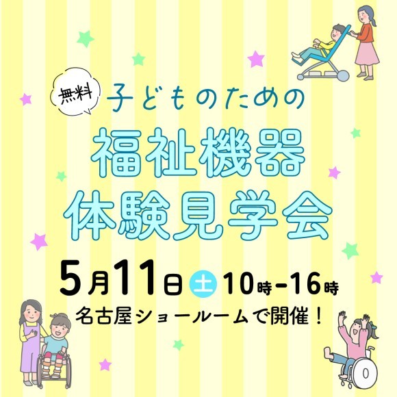 子どものための福祉機器体験見学会（名古屋）