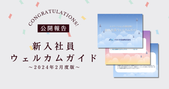新入社員ウェルカムガイドのバナー