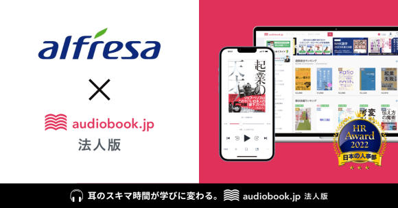 アルフレッサが音声学習の「audiobook.jp 法人版」導入