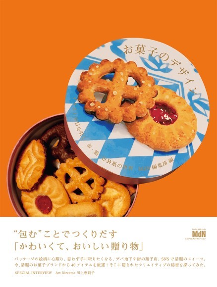 『お菓子のデザイン　イラストが目を引く缶・箱・包装紙の世界』