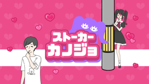 グローバルギアの新作ゲーム「ストーカーカノジョ」