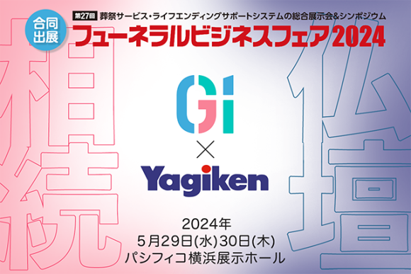 G1行政書士法人と株式会社八木研は合同でフューネラルビジネスフェア2024に出展します