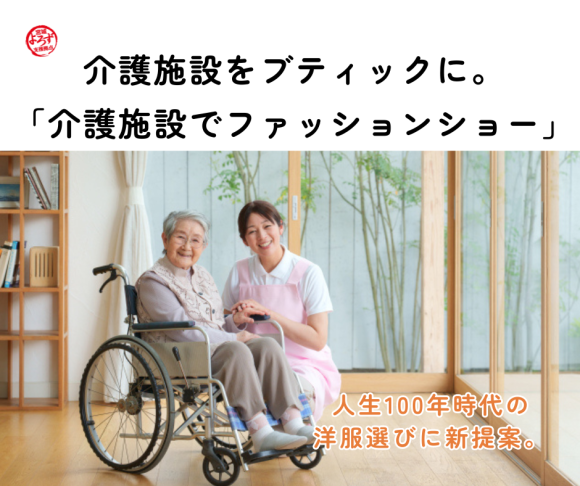 介護施設をブティックに。介護施設でファッションショーを開始します。