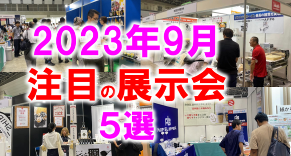 展示会マーケティング専門家が厳選「2023年9月開催：注目の展示会５選」