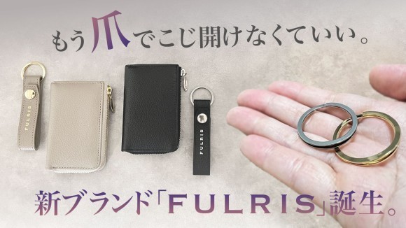 もう爪でこじ開けなくていい。新ブランドFULRIS誕生。