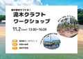 【大分県豊後高田市】11月2日に「流木で作る！オリジナル恐竜ワークショップ」を開催！