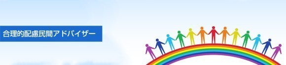 合理的配慮民間アドバイザー