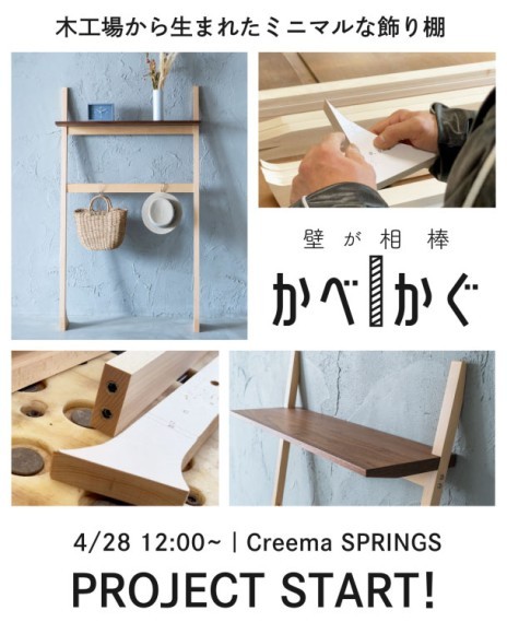 伝統の家具製造の技術と革新的なアイデアで、今までにない家具「かべかぐ」を 4/28（月）よりCreema割10％OFFで販売開始