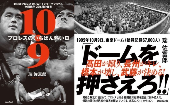 『10.9プロレスのいちばん熱い日　～新日本プロレス対UWFインターナショナル全面戦争　30年目の真実～』