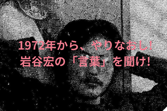 70年代・幻のロック思想家「岩谷宏」の書籍を発行します。｜PressWalker