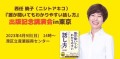 西任暁子『誰が聞いてもわかりやすい話し方』出版記念講演