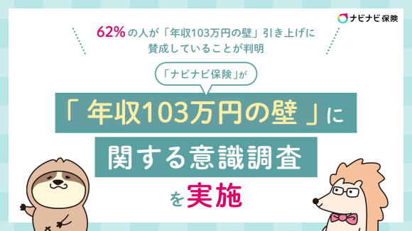 「ナビナビ保険」が「年収103万円の壁」に関する意識調査を実施