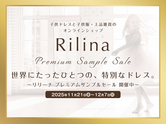 子ども用ドレス専門店「リリーナ」プレミアムサンプルセール