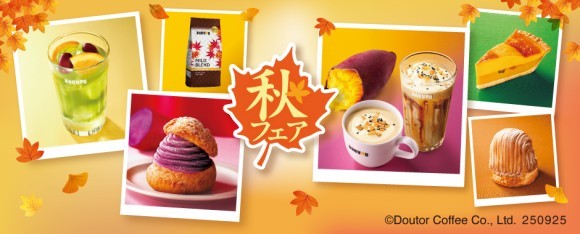 ドトールコーヒーショップで9月25日より、秋メニュー続々発売