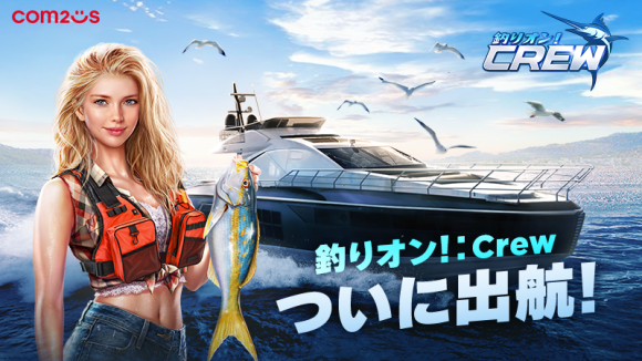 『釣りオン！：Crew』出航！約170か国で同時リリース！！最高の釣りゲーム体験！