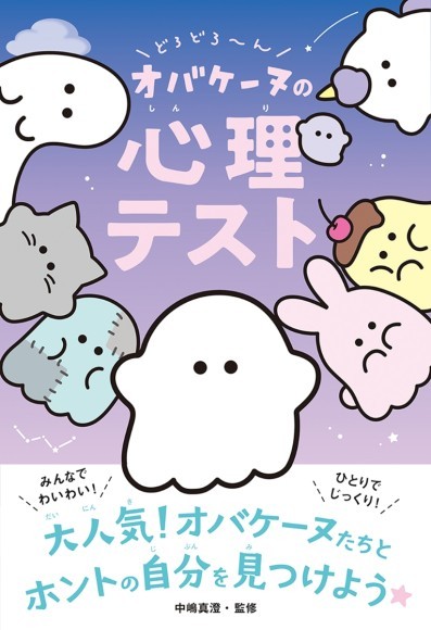 人気キャラクター・オバケーヌ初の書籍化！『どろどろ～ん オバケーヌ