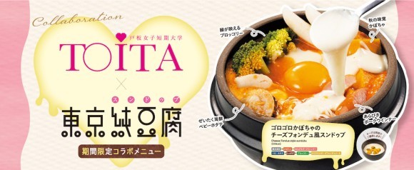 東京純豆腐×戸板女子短期大学