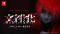 Nintendo Switch版「文字化化」2026年3月26日(木)発売予定