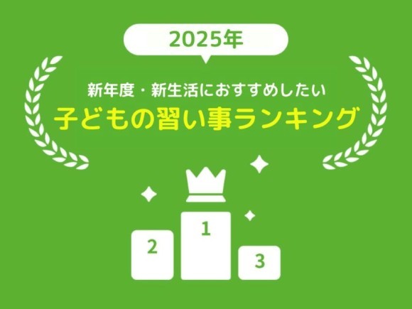 471人のママパパが『新年度・新生活におすすめしたい子どもの習い事ランキング』を発表！