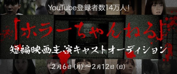 【online選考】ホラーちゃんねる短編映画主演キャストオーディション