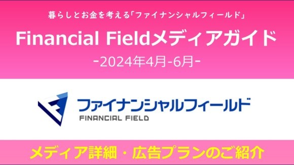 ファイナンシャルフィールド　メディアガイド2024年4-6月