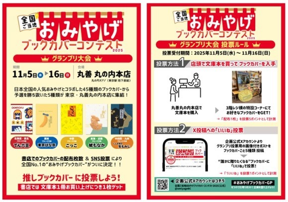 全国ご当地おみやげブックカバーコンテスト2025グランプリ大会 丸善 丸の内本店で11月5日より開催