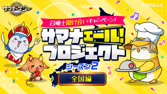 『サマナーズウォー: Sky Arena』、日本全国の召喚士のお店に行こう！「サマナエールプロジェクト」全国編がスタート！！