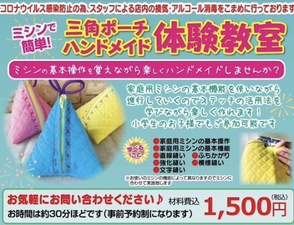 ミシンで簡単！三角ポーチハンドメイド体験ワークショップ
