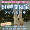 ＼週末60時間限定タイムセール♪／夏の疲れを解消！