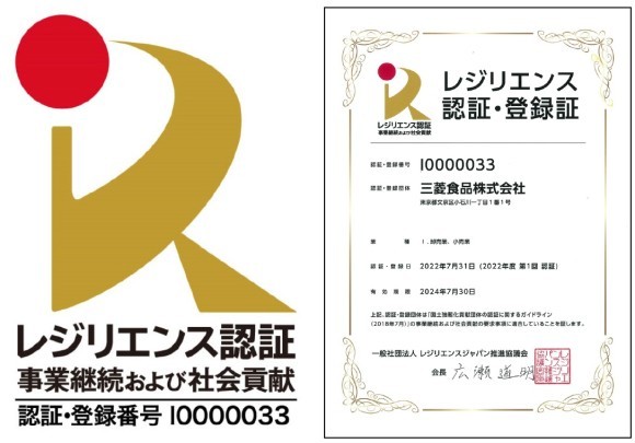 「レジリエンス認証 事業継続および社会貢献」を取得