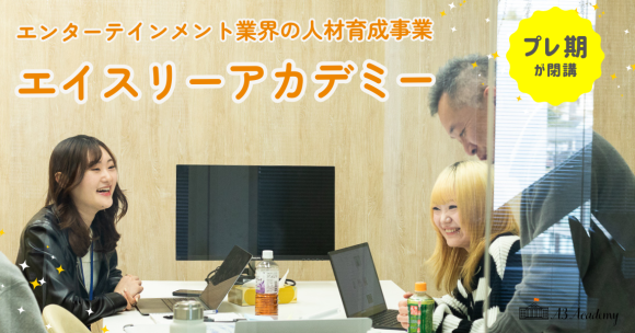 エンターテインメント業界の人材育成事業「エイスリーアカデミー」プレ期が閉講