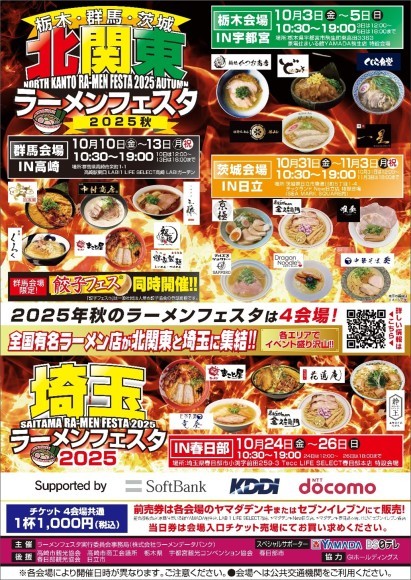 「北関東＋埼玉ラーメンフェスタ 2025秋」栃木・群馬・茨城・埼玉の4会場で開催