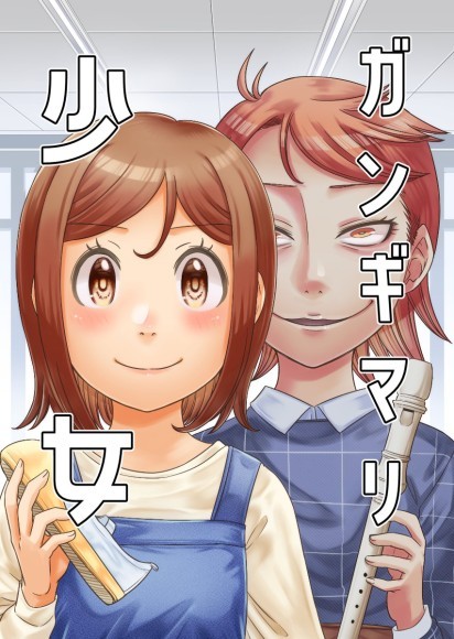 『ガンギマリ少女』表紙画像