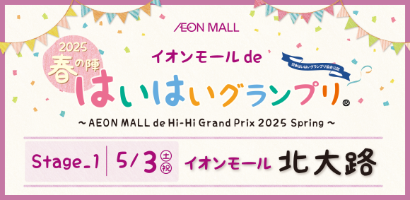 イオンモールdeはいはいグランプリ2025〜春の陣〜・第１ステージ_イオンモール北大路5/3開催