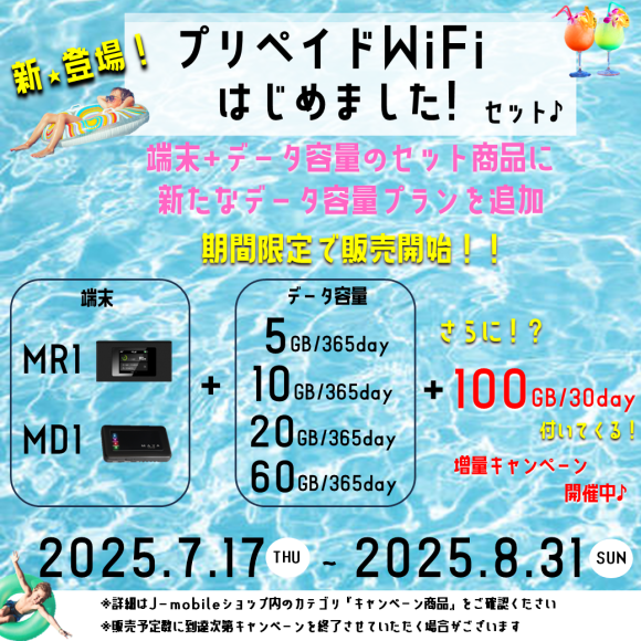 プリペイドWiFiはじめましたセットに新たなプラン追加しました