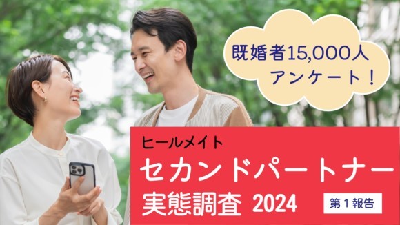 ［ヒールメイト］セカンドパートナー実態調査2024_第1報