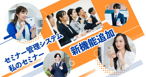 【新機能追加】セミナー管理がもっとスムーズに！セミナー管理システム「私のセミナー」に新たな機能が追加されました