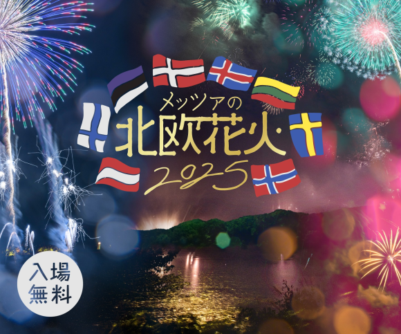 北欧各国の大使館おすすめミュージックで楽しむ湖畔の花火　クライマックスは圧巻の尺玉3連発！－「メッツァの北欧花火2025」開催決定－