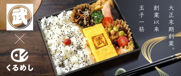 築地丸武_くるめし弁当オープン