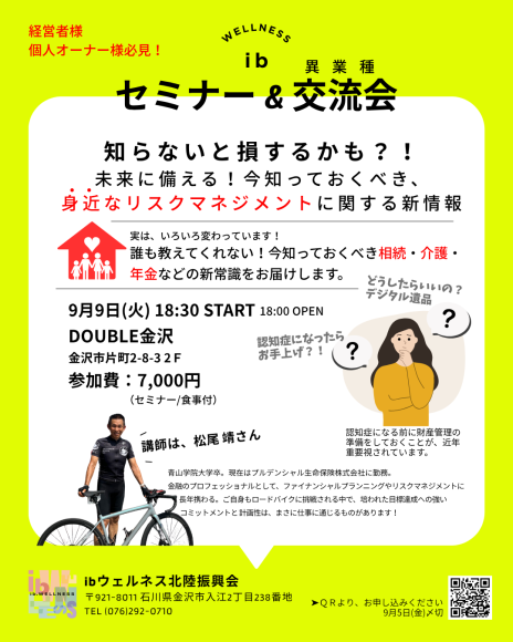 未来への不安を解消！ibウェルネス北陸振興会がリスクマネジメントセミナーを開催