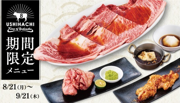 【残暑と初秋におすすめ】和牛焼肉専門店「USHIHACHI」にて『期間限定メニュー』が8月21日（月）より登場！
