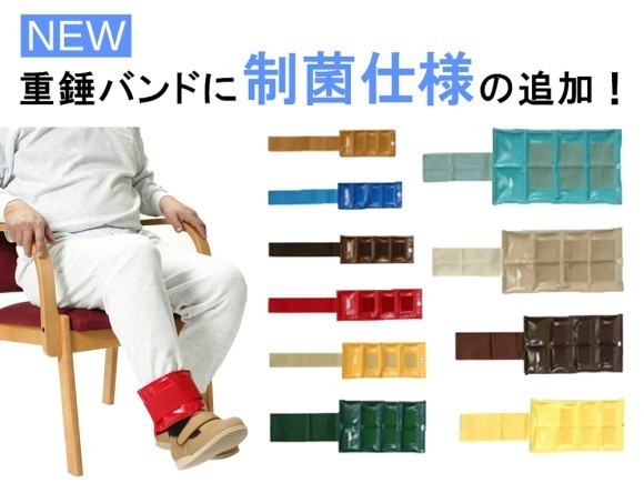 重錘バンドに制菌仕様の追加