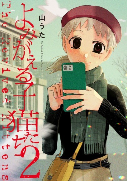 山うた『よみがえる子猫たち(2)』