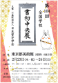 『第104回　全国学校書初中央展』は公益財団法人日本習字学会が主催する書初展覧会です。幼児、小学生から一般の方まで多くの毛筆・硬筆作品が集まり展示されます！