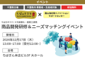 【参加無料】【千葉県内事業者・生産者対象】【千葉県事業】６次産業化・農商工連携イベント！「ちばのキラリ　商品開発研修＆ニーズマッチングイベント」開催