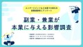 副業が本業に与える影響調査