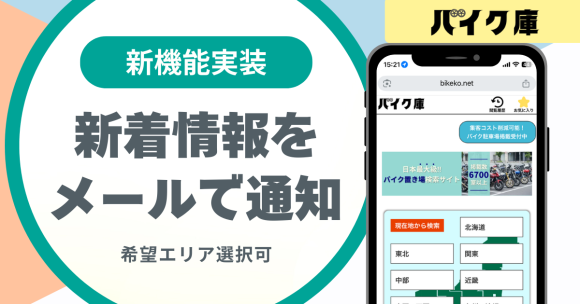バイク庫新着通知の実装